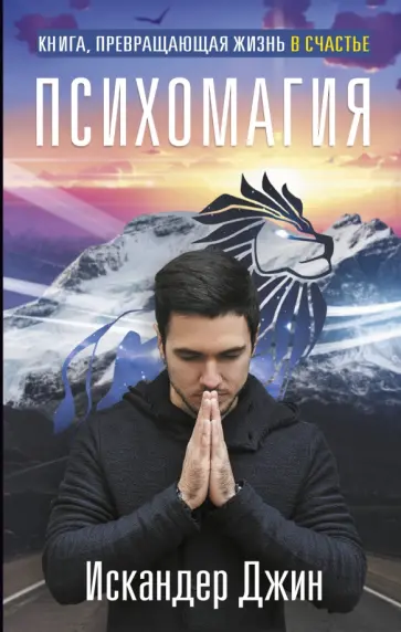 Джин Искандер - Книга, превращающая жизнь в счастье. Психомагия обложка книги