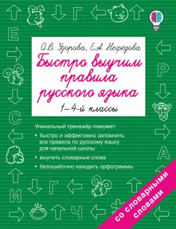 Узорова, Нефедова - Русский язык. 1-4 классы. Быстро выучим правила Узорова, Нефедова - Русский язык. 1-4 классы. Быстро выучим правила обложка книги