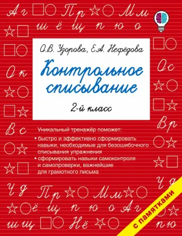 Узорова, Нефедова - Русский язык. 2 класс. Контрольное списывание обложка книги