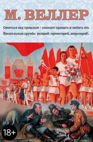 Михаил Веллер - Веллер. Проза и не только. Комплект из 4-х книг обложка книги