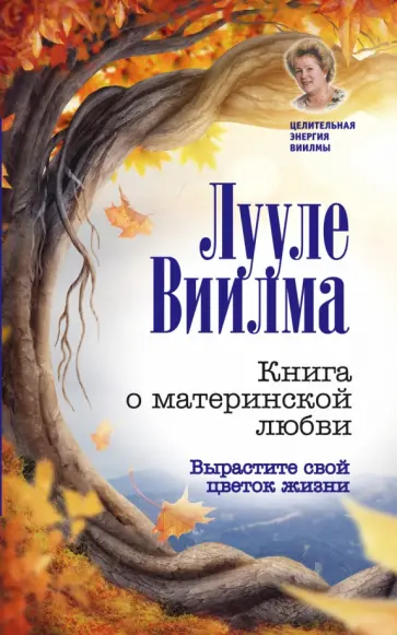 Лууле Виилма - Книга о материнской любви. Вырастите свой цветок обложка книги
