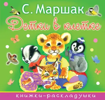 Самуил Маршак - Детки в клетке обложка книги