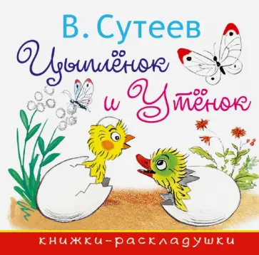 Владимир Сутеев - Цыплёнок и Утёнок обложка книги