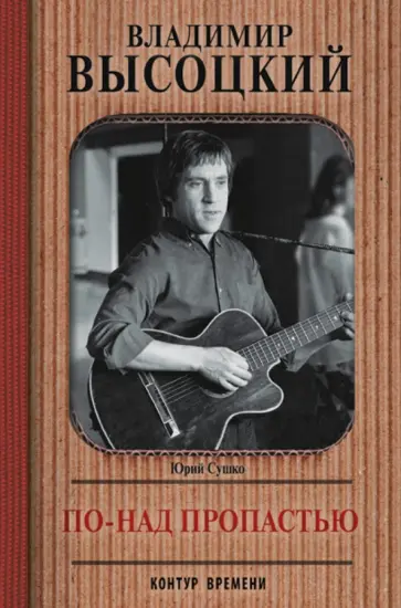 Юрий Сушко - Владимир Высоцкий. По-над пропастью Юрий Сушко - Владимир Высоцкий. По-над пропастью обложка книги