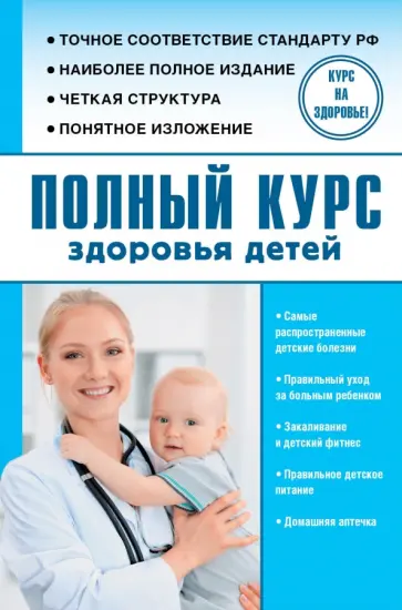 Сергей Максимович - Полный курс здоровья детей обложка книги