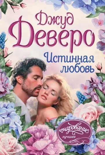 Джуд Деверо - Истинная любовь Джуд Деверо - Истинная любовь обложка книги