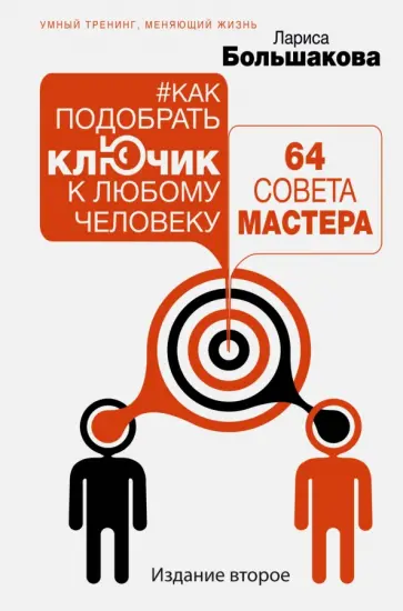 Лариса Большакова - Как подобрать ключик к любому человеку. 64 совета мастера обложка книги
