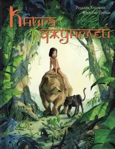 Редьярд Киплинг - Книга Джунглей Редьярд Киплинг - Книга Джунглей обложка книги