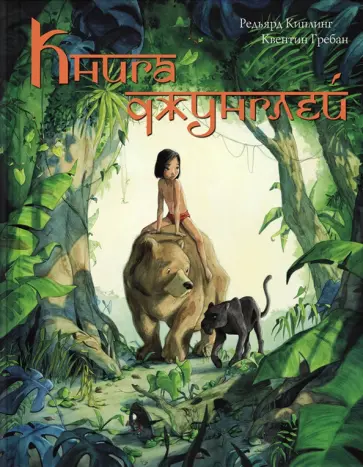 Редьярд Киплинг - Книга Джунглей Редьярд Киплинг - Книга Джунглей обложка книги
