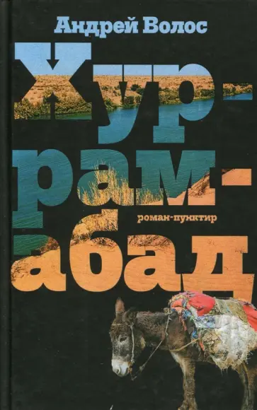 Андрей Волос - Хуррамабад. Роман-пунктир Андрей Волос - Хуррамабад. Роман-пунктир обложка книги