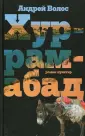 Волос Андрей Германович