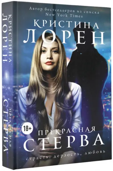 Кристина Лорен - Прекрасная стерва Кристина Лорен - Прекрасная стерва обложка книги