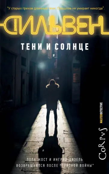 Доминик Сильвен - Тени и солнце обложка книги