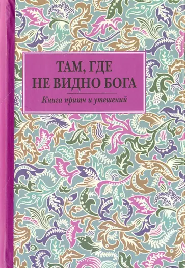 Там, где не видно Бога. Книга притч и утешений Там, где не видно Бога. Книга притч и утешений обложка книги