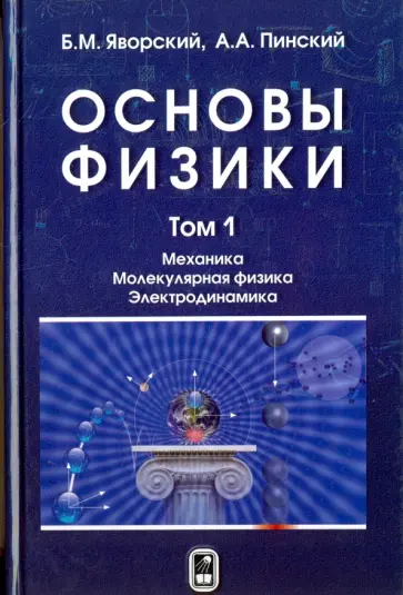 Яворский, Пинский - Основы физики. Учебник. Том 1. Механика. Молекулярная физика. Электродинамика обложка книги