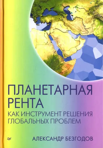 Александр Безгодов - Планетарная рента как инструмент решения глобальных проблем обложка книги