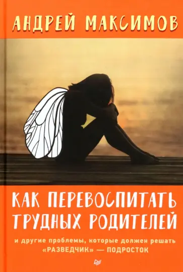 Андрей Максимов - Как перевоспитать трудных родителей и другие проблемы, которые должен решать "разведчик" - подросток Андрей Максимов - Как перевоспитать трудных родителей и другие проблемы, которые должен решать "разведчик" - подросток обложка книги