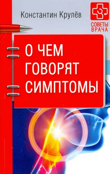 Константин Крулев - О чем говорят симптомы Константин Крулев - О чем говорят симптомы обложка книги