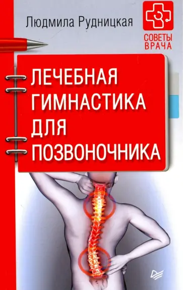 Людмила Рудницкая - Лечебная гимнастика для позвоночника. Советы врача Людмила Рудницкая - Лечебная гимнастика для позвоночника. Советы врача обложка книги