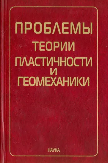 С. Христианович - Проблемы теории пластичности и геомеханики обложка книги