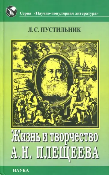 Любовь Пустильник - Жизнь и творчество А. Н. Плещеева обложка книги