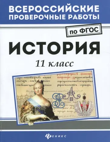 Гильда Нагаева - История. 11 класс. ФГОС Гильда Нагаева - История. 11 класс. ФГОС обложка книги