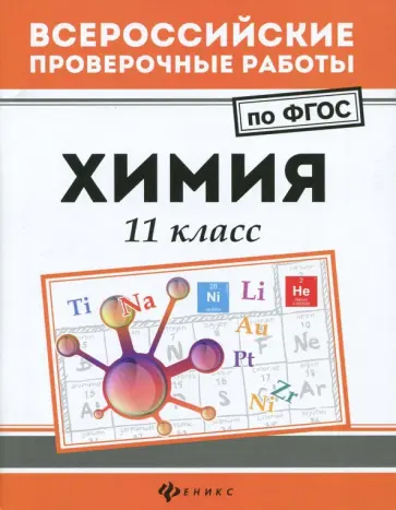 Ольга Сечко - Химия. 11 класс. ФГОС Ольга Сечко - Химия. 11 класс. ФГОС обложка книги