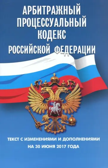 Арбитражный процессуальный кодекс РФ на 30.06.17 обложка книги