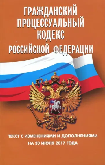 Гражданский процессуальный кодекс РФ на 30.06.17 обложка книги