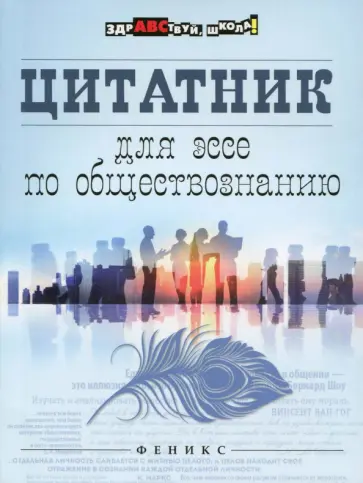 Цитатник для эссе по обществознанию обложка книги
