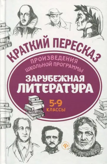 Госсман, Маханова - Произведения школьной программы. Зарубежная литература. 5-9 классы Госсман, Маханова - Произведения школьной программы. Зарубежная литература. 5-9 классы обложка книги