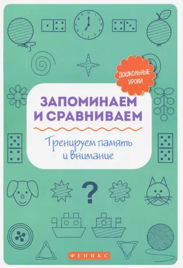 Татьяна Воронина - Запоминаем и сравниваем. Тренируем память и внимание обложка книги