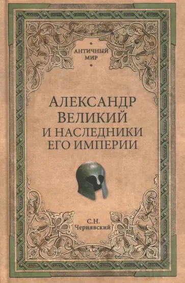 Станислав Чернявский - Александр Великий и наследники его империи. Начало эпохи диадохов Станислав Чернявский - Александр Великий и наследники его империи. Начало эпохи диадохов обложка книги