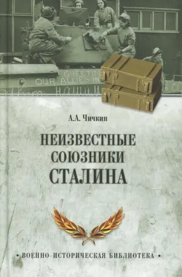 Алексей Чичкин - Неизвестные союзники Сталина. 1940-1945 гг обложка книги