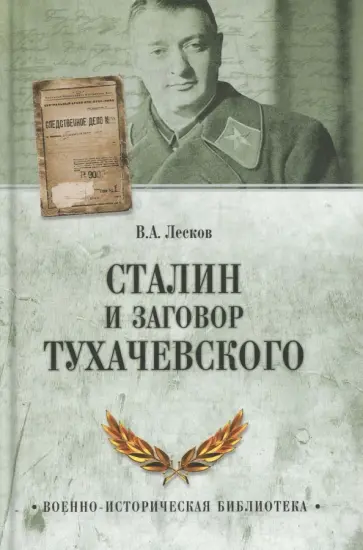 Валентин Лесков - Сталин и заговор Тухачевского Валентин Лесков - Сталин и заговор Тухачевского обложка книги