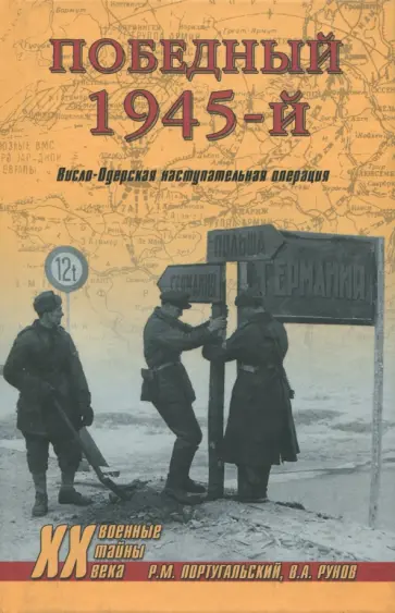 Ричард Португальский - Победный 1945-й. Висло-Одерская наступательная операция Ричард Португальский - Победный 1945-й. Висло-Одерская наступательная операция обложка книги