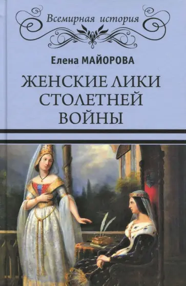 Елена Майорова - Женские лики Столетней войны обложка книги