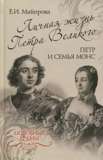Елена Майорова - Личная жизнь Петра Великого. Петр и семья Монс обложка книги