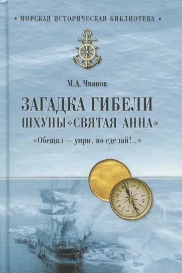 Михаил Чванов - Загадка гибели шхуны "Святая Анна", "Обещал - умри, но сделай!.." обложка книги