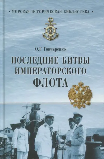 Олег Гончаренко - Последние битвы Императорского флота Олег Гончаренко - Последние битвы Императорского флота обложка книги