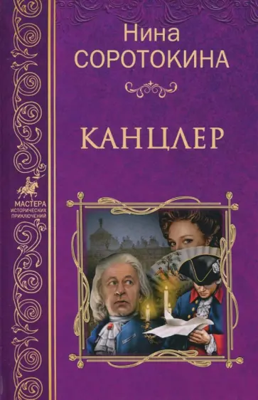 Нина Соротокина - Канцлер Нина Соротокина - Канцлер обложка книги