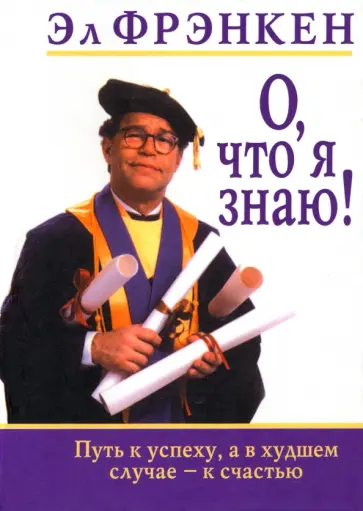 Эл Фрэнкен - О, что я знаю! Эл Фрэнкен - О, что я знаю! обложка книги