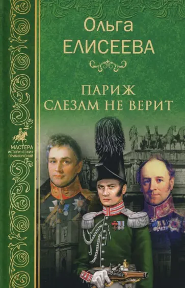 Ольга Елисеева - Париж слезам не верит обложка книги