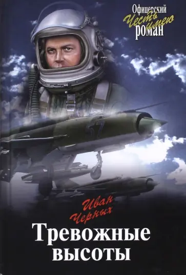 Иван Черных - Тревожные высоты Иван Черных - Тревожные высоты обложка книги