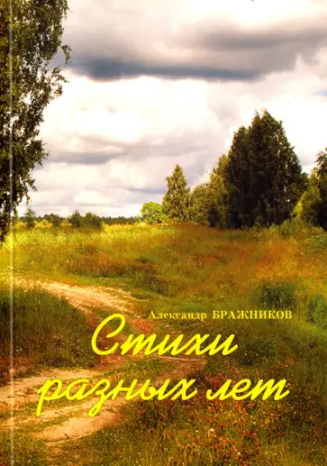 Александр Бражников - Стихи разных лет Александр Бражников - Стихи разных лет обложка книги
