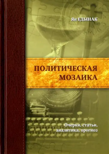 Ян Едынак - Политическая мозаика. Очерки, статьи, аналитика, прогноз Ян Едынак - Политическая мозаика. Очерки, статьи, аналитика, прогноз обложка книги