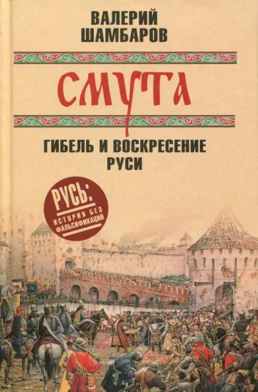 Валерий Шамбаров - Смута. Гибель и воскресение Руси обложка книги