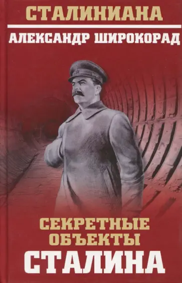 Александр Широкорад - Секретные объекты Сталина обложка книги