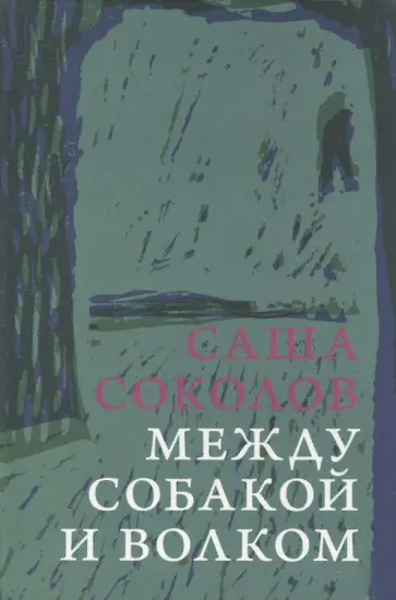 Саша Соколов - Между собакой и волком обложка книги