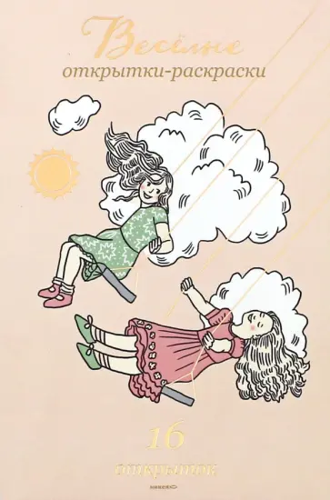 Веселые открытки-раскраски обложка книги